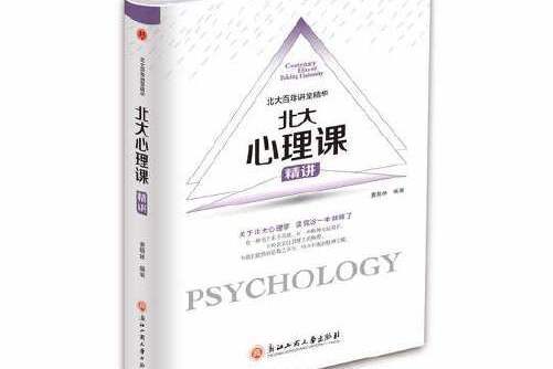 北大心理課(2018年浙江工商大學出版社出版的圖書)