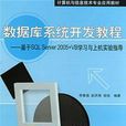 資料庫系統開發教程--基於SQL Server2005與VB學習與上機實驗指導