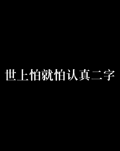 世上怕就怕認真二字