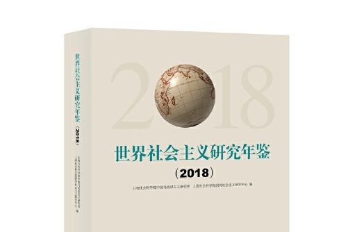 世界社會主義研究年鑑-2018