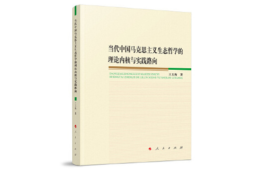 當代中國馬克思主義生態哲學的理論核心與實踐路向