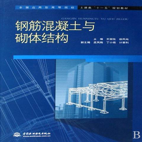 鋼筋混凝土與砌體結構(2009年中國水利水電出版社出版的圖書)