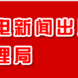 秦皇島市文化廣電新聞出版（著作權）局