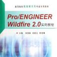 Pro/ENGINEER Wildfire 2.0實用教程-（含1GD）