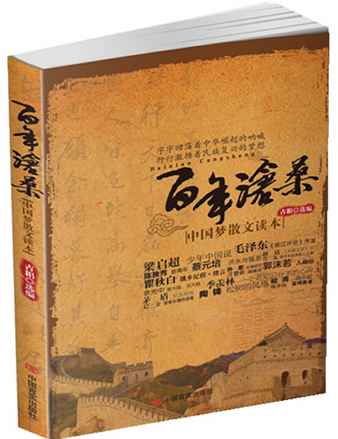 百年滄桑(學苑出版社2010年版圖書)