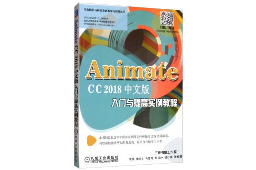 AnimateCC2018中文版入門與提高實例教程
