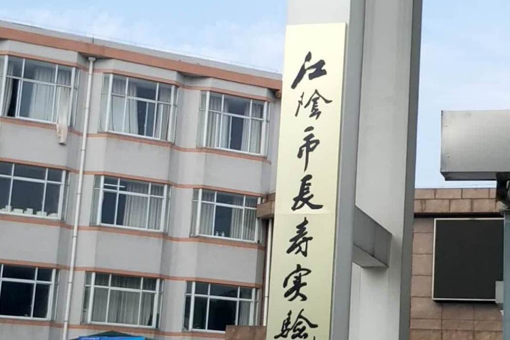 江陰市長壽實驗國小(長壽實驗國小)