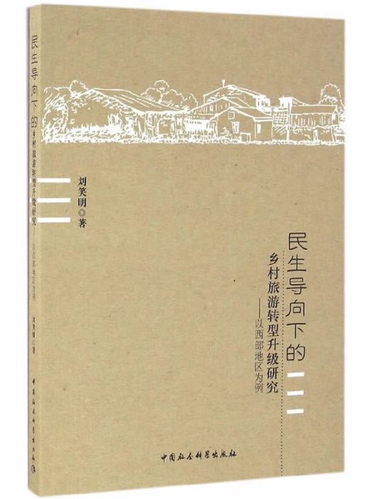 民生導向下的鄉村旅遊轉型升級研究：以西部地區為例(劉笑明創作經濟學著作)