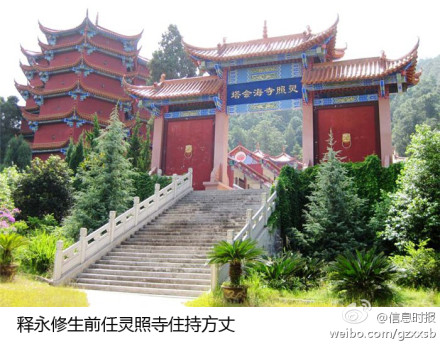 釋永修生前任靈照寺主持方丈