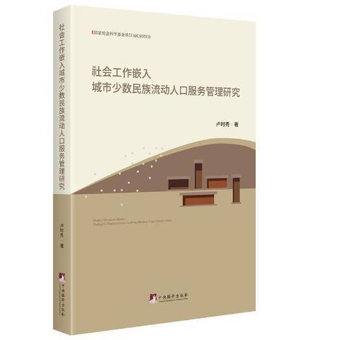 社會工作嵌入城市少數民族流動人口服務管理研究