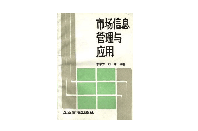 市場信息管理與套用