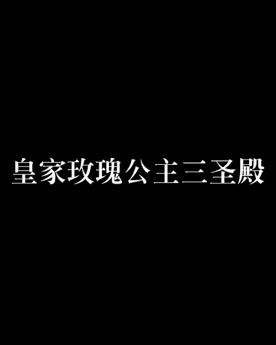 皇家玫瑰公主三聖殿