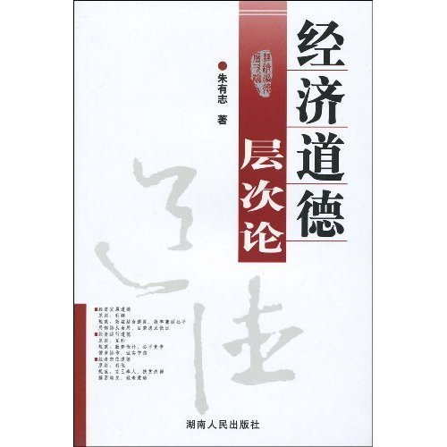 經濟道德層次論