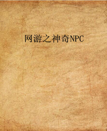 網遊之神奇NPC