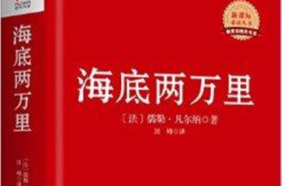 新課標必讀叢書：海底兩萬里