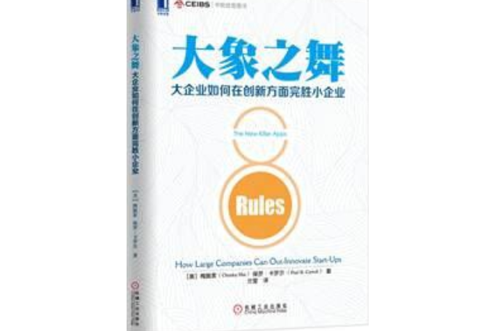 大象之舞：大企業如何在創新方面完勝小企業