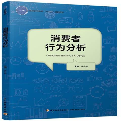 消費者行為分析(2018年中國輕工業出版社出版的圖書)