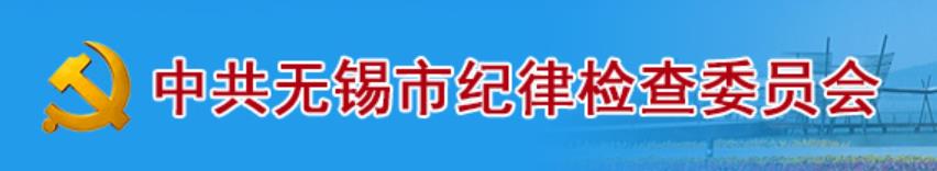 中國共產黨無錫市紀律檢查委員會