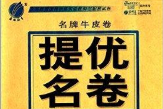 春雨教育·名牌牛皮卷提優名卷：思想品德