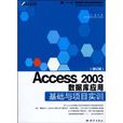 Access2003資料庫套用基礎與項目實訓