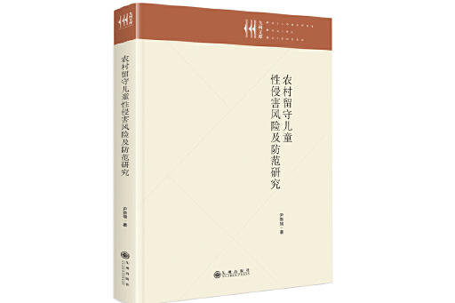 農村留守兒童性侵害風險及防範研究