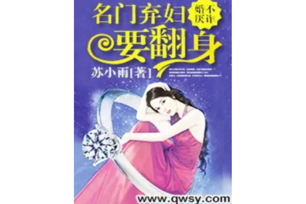 婚不厭詐：名門棄婦要翻身