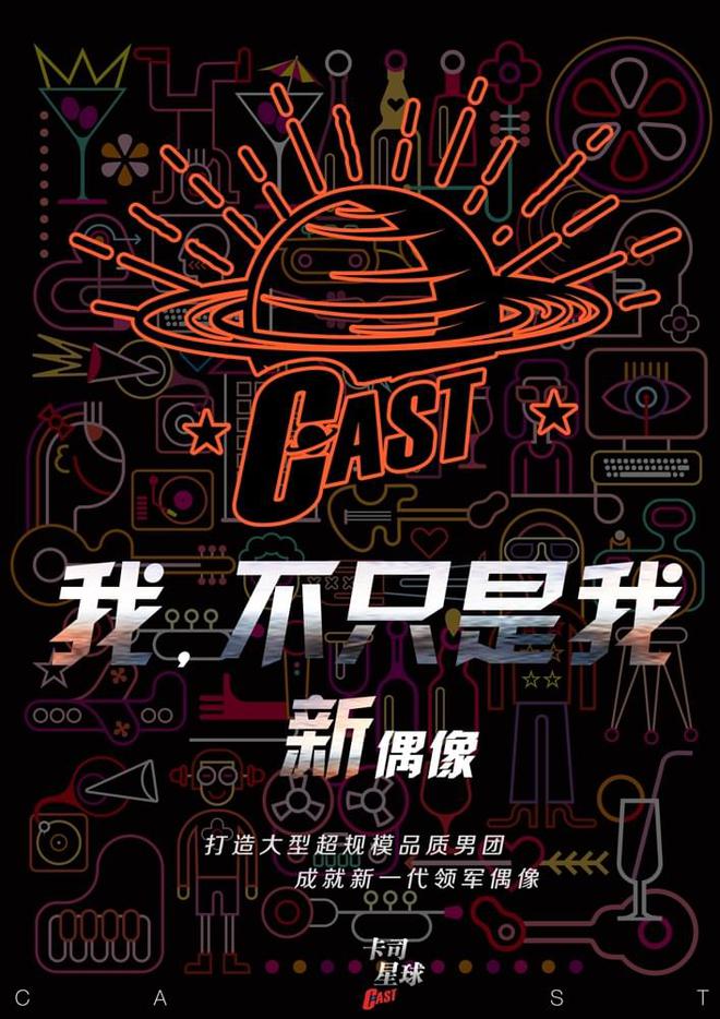 卡司星球（北京）娛樂文化有限公司