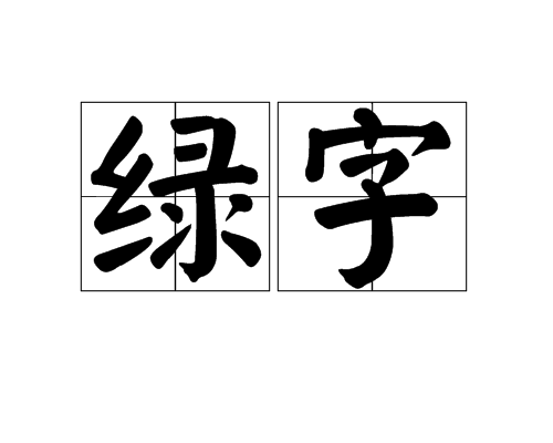 綠字