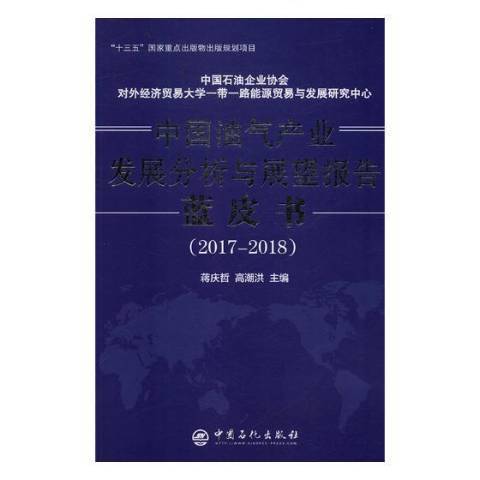 中國油氣產業發展分析與展望報告藍皮書：2017-2018