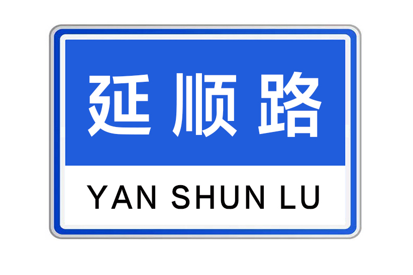 延順路