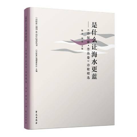 是什麼讓海水更藍——詩探索。作品卷詩歌