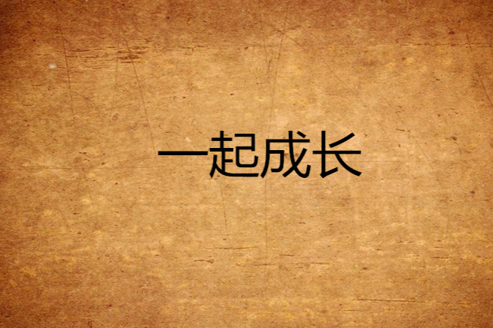 一起成長(想嫁恨晚創作的網路小說)