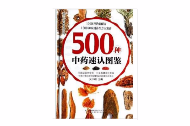 500種中藥速認圖鑑/健康愛家系列