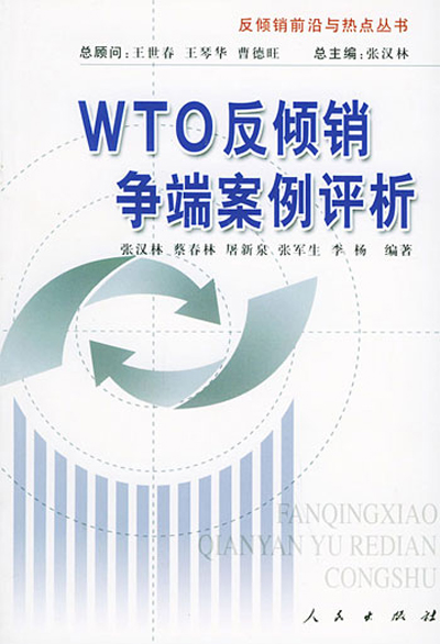 WTO反傾銷爭端案例評析