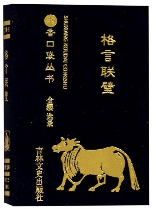 格言聯璧·書香口袋叢書