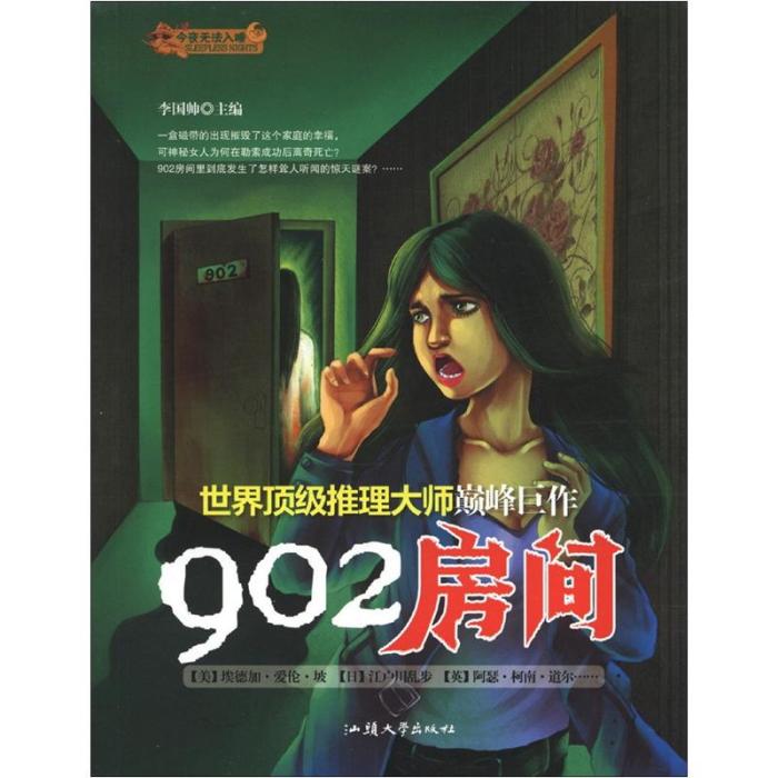 今夜無法入睡：902房間