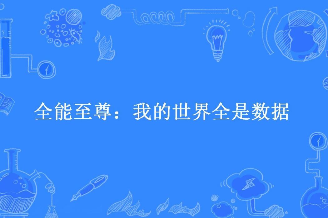 全能至尊：我的世界全是數據