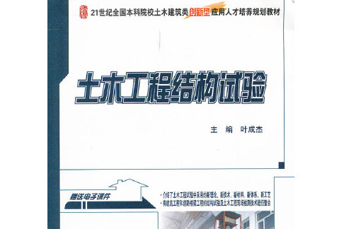 土木工程結構試驗(2012年北京大學出版社出版的圖書)