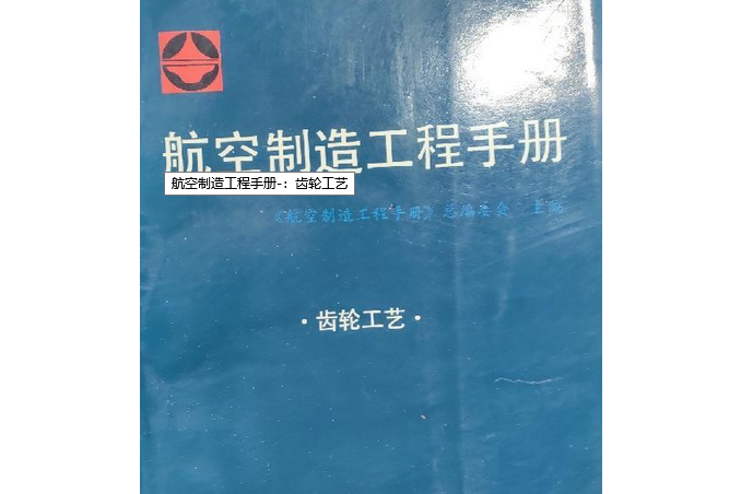 航空製造工程手冊：齒輪工藝