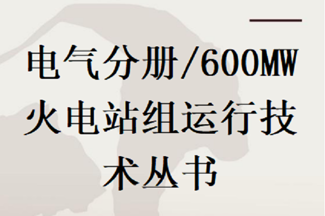 電氣分冊/600MW火電站組運行技術叢書