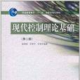 普通高等教育規劃教材：現代控制理論基礎