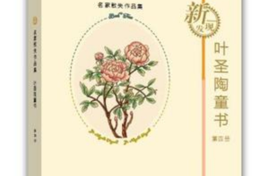 葉聖陶童書-第四冊(葉聖陶童書：第4冊)