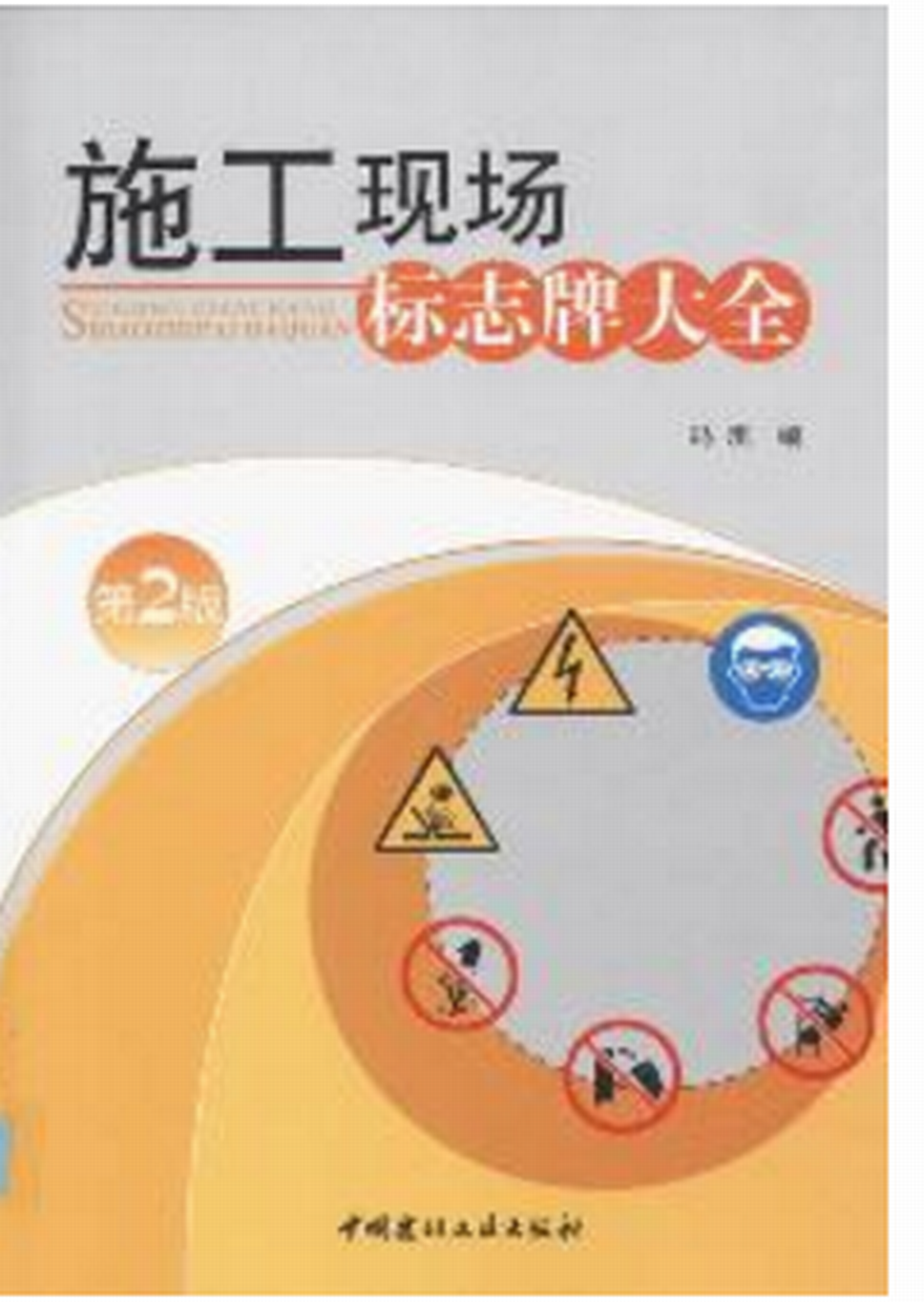 施工現場標誌牌大全（第二版）