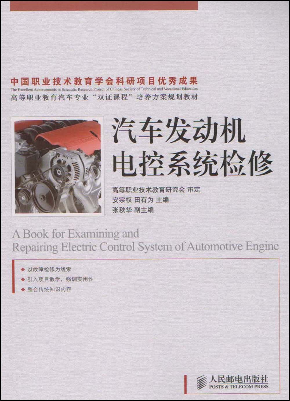 汽車發動機電控系統檢修(人民郵電出版社2009年版圖書)
