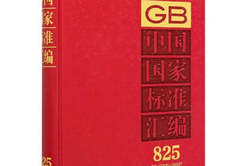 中國國家標準彙編(2018年制定825GB36895-36937)（精）