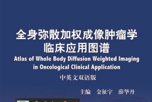 全身彌散加權成像腫瘤學臨床套用圖譜 : 中英文雙語版