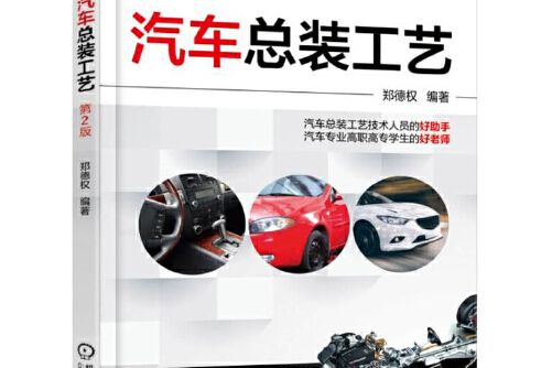 汽車總裝工藝(2017年機械工業出版社出版的圖書)