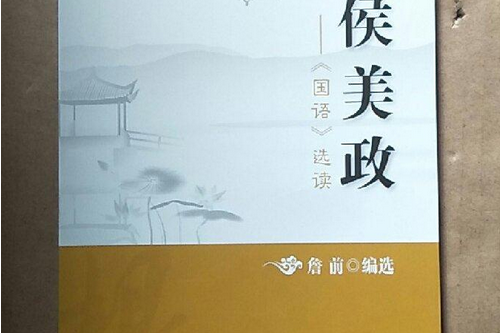 諸侯美政(2013年復旦大學出版社出版的圖書)