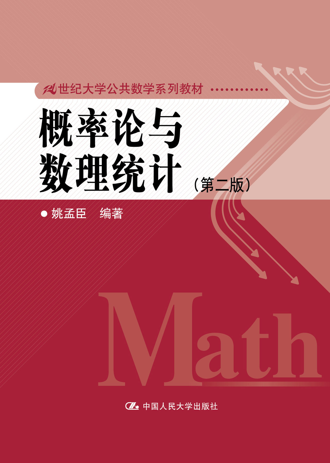 機率論與數理統計（第二版）(2016年中國人民大學出版社出版的書籍)