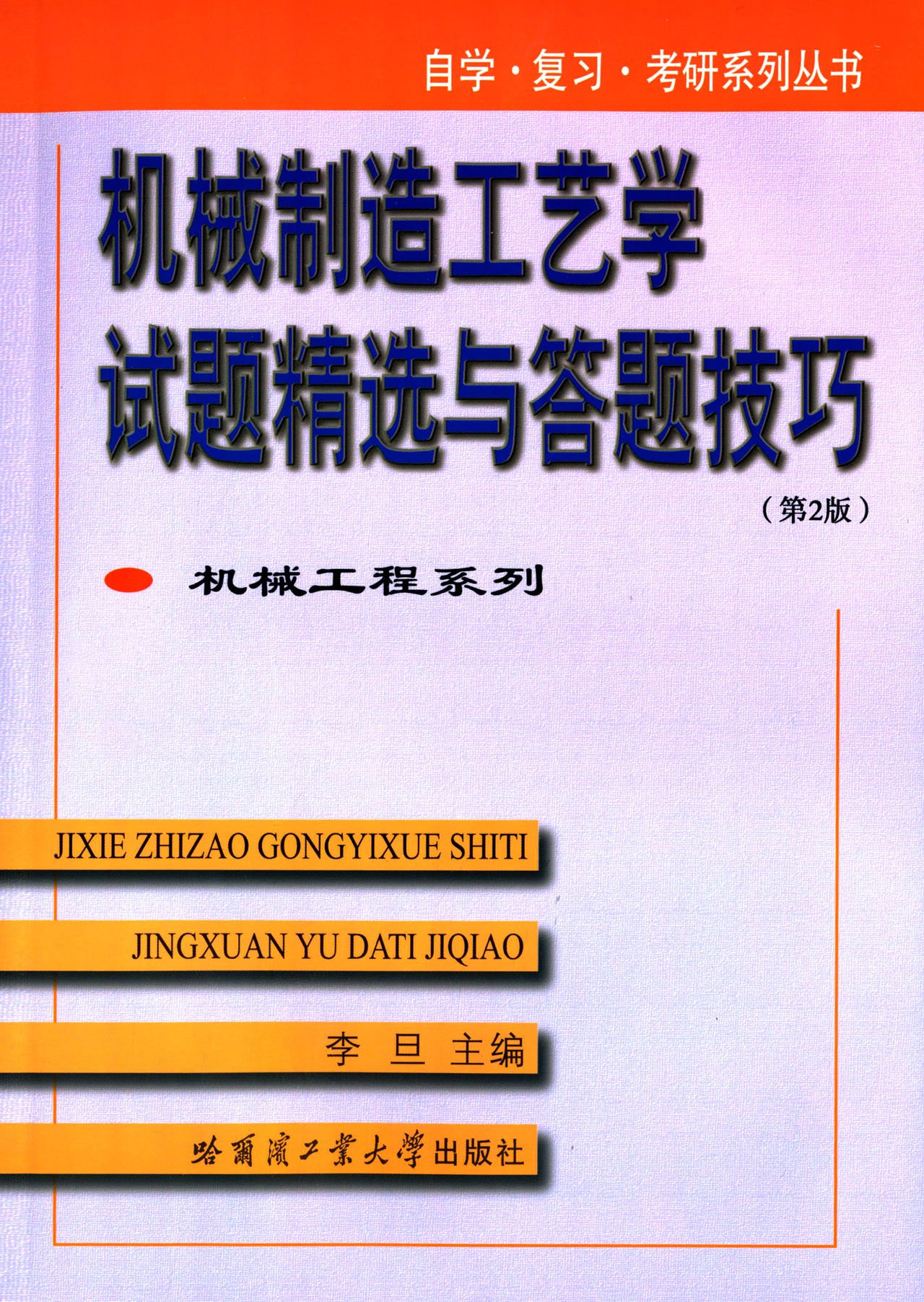 機械製造工藝學試題精選與答題技巧